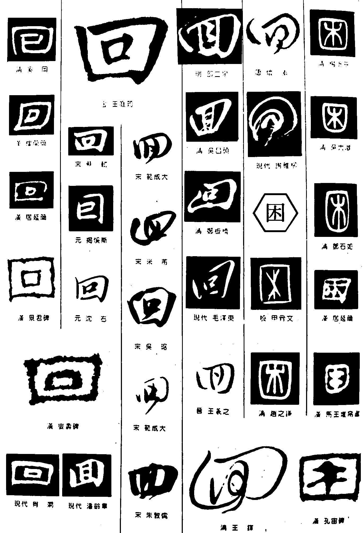 回困 艺术字 毛笔字 书法字 繁体 标志设计 