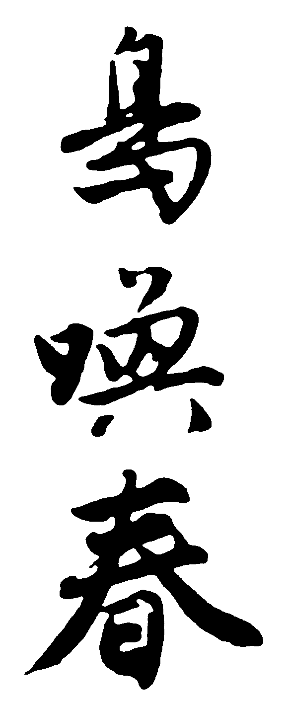 鸟唤春 艺术字 毛笔字 书法字 繁体 标志设计 