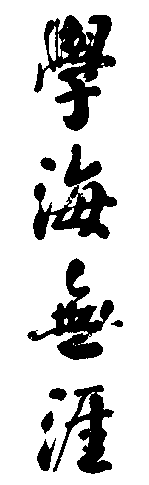 学海无涯 艺术字 毛笔字 书法字 繁体 标志设计 