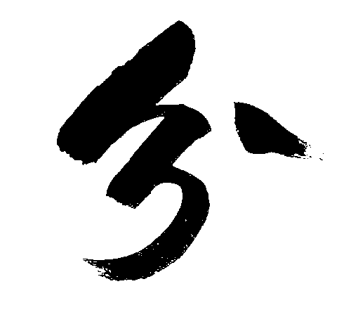 分 艺术字 毛笔字 书法字 繁体 标志设计 