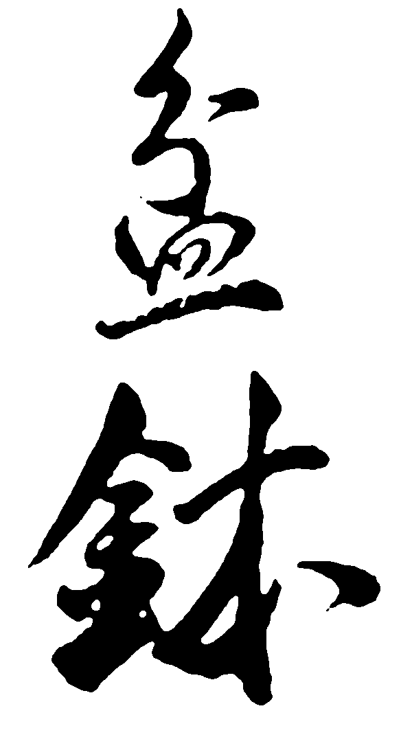 盆钵 艺术字 毛笔字 书法字 繁体 标志设计 