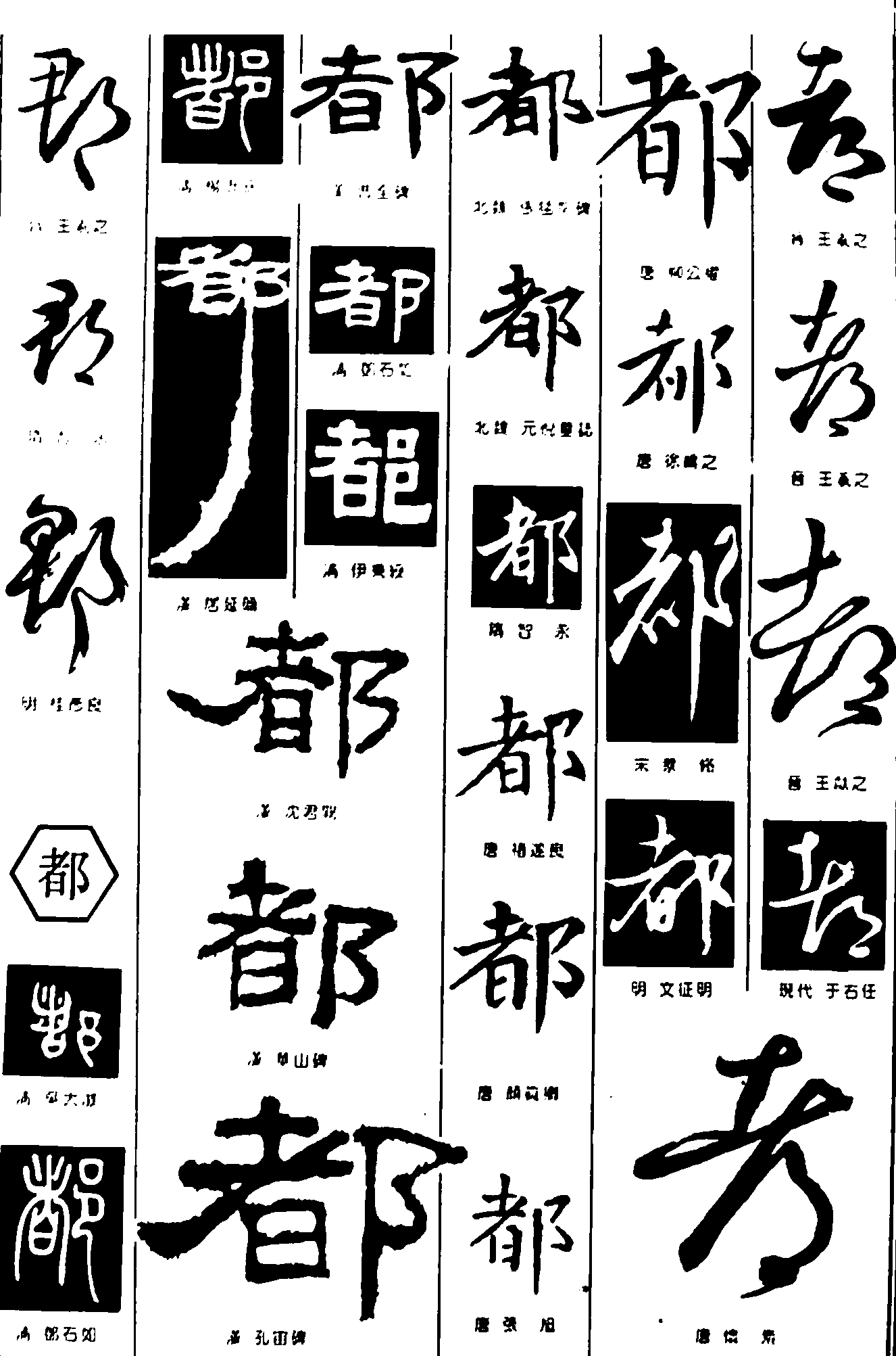 都郡 艺术字 毛笔字 书法字 繁体 标志设计 