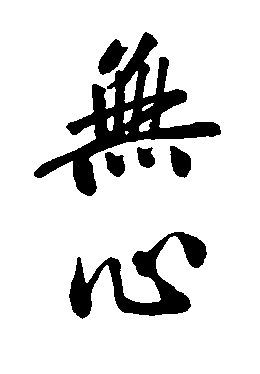 无心 艺术字 毛笔字 书法字 繁体 标志设计 