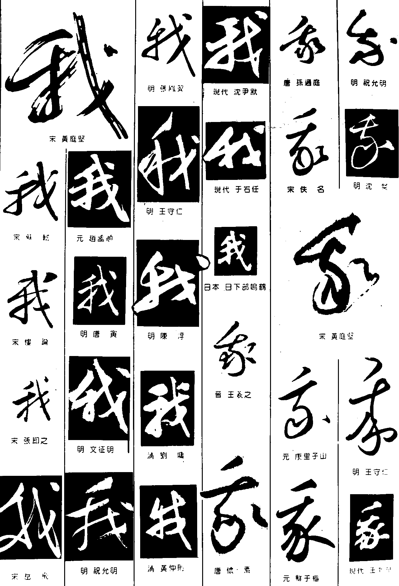 我 艺术字 毛笔字 书法字 繁体 标志设计 