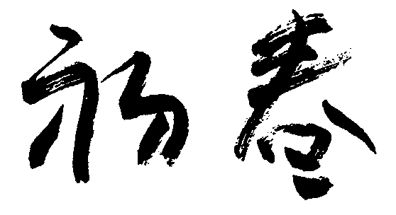 初春 艺术字 毛笔字 书法字 繁体 标志设计 