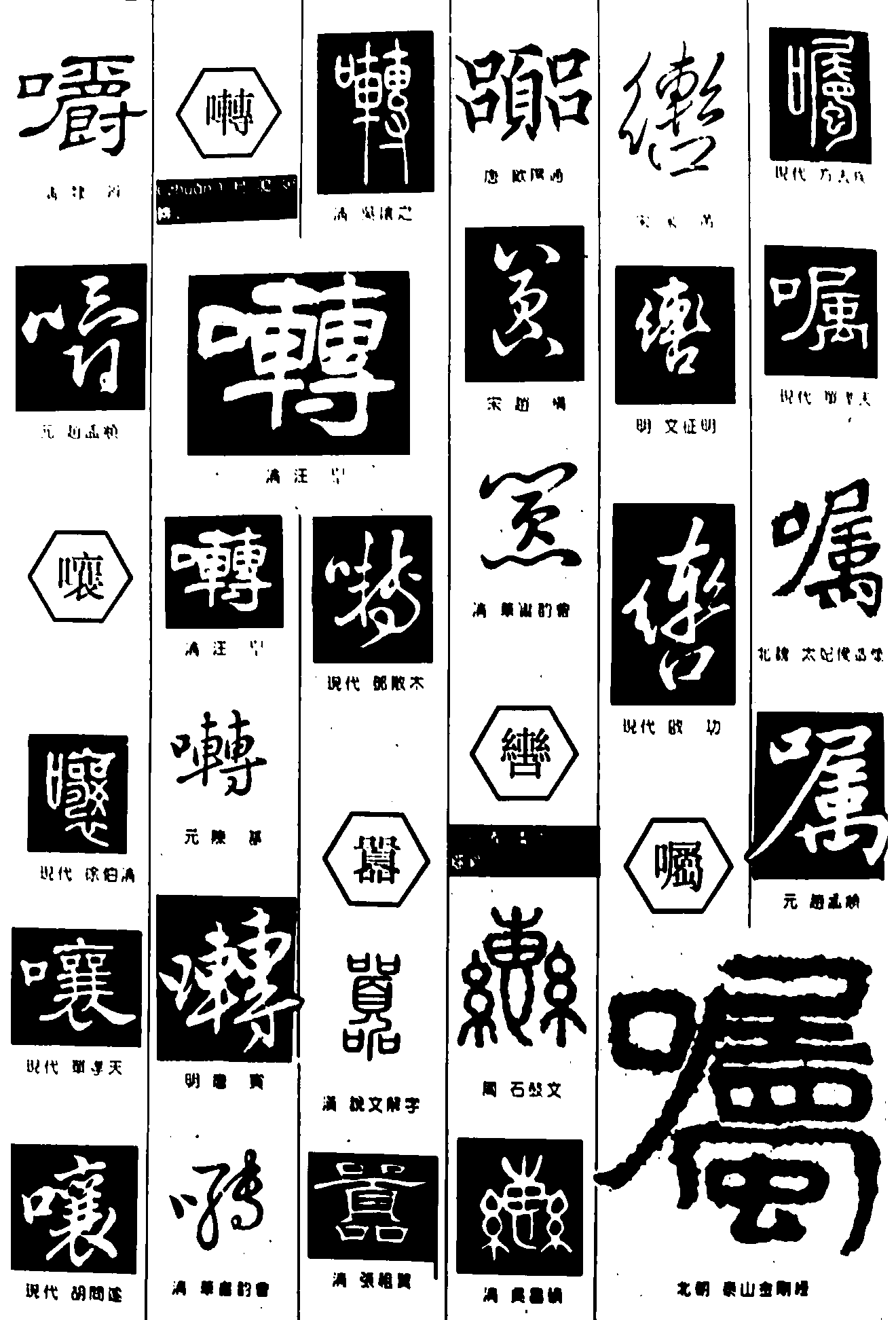 嚼嚷啭嚣辔嘱 艺术字 毛笔字 书法字 繁体 标志设计 