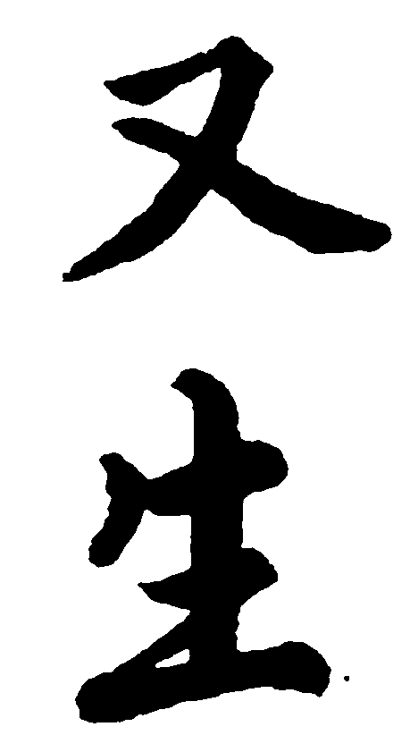 又生 艺术字 毛笔字 书法字 繁体 标志设计 