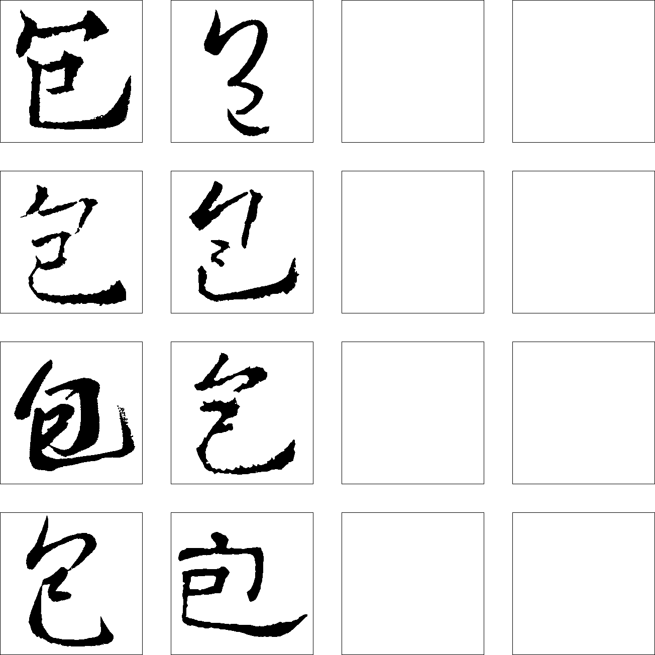 包 艺术字 毛笔字 书法字 繁体 标志设计 