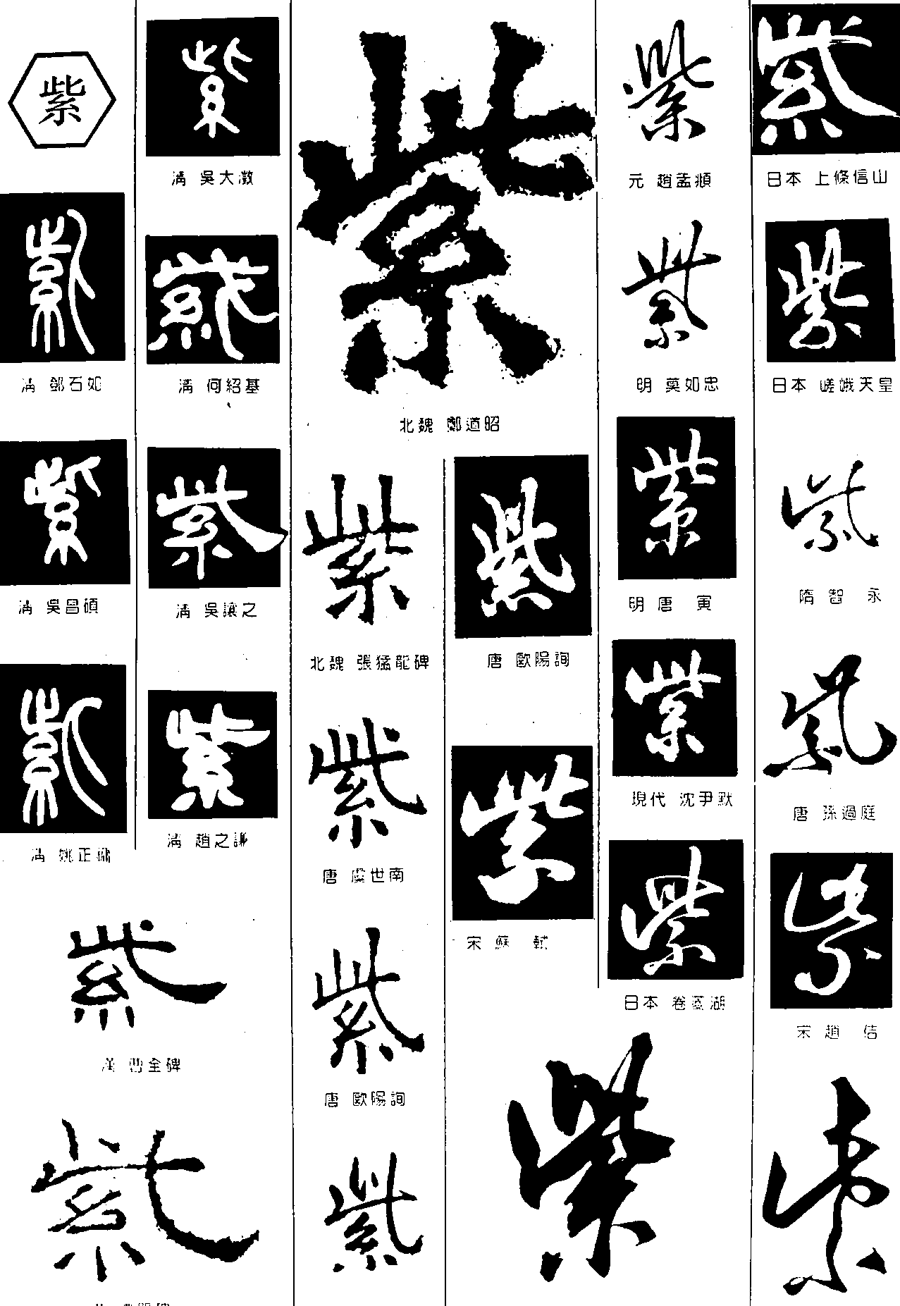 紫 艺术字 毛笔字 书法字 繁体 标志设计 