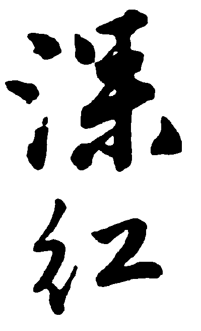 深红 艺术字 毛笔字 书法字 繁体 标志设计 