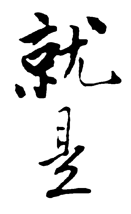 就是 艺术字 毛笔字 书法字 繁体 标志设计 