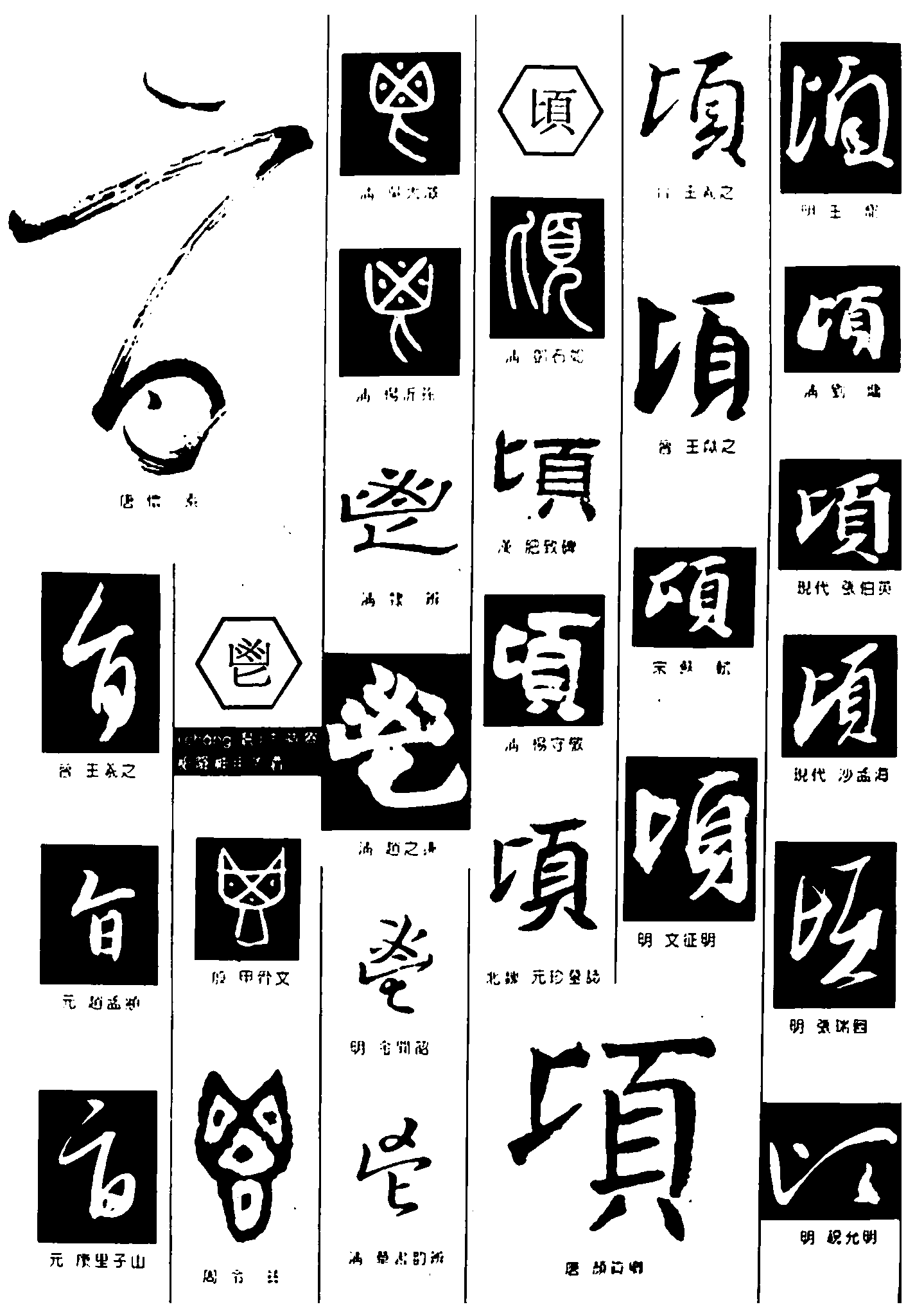 旨顷 艺术字 毛笔字 书法字 繁体 标志设计 