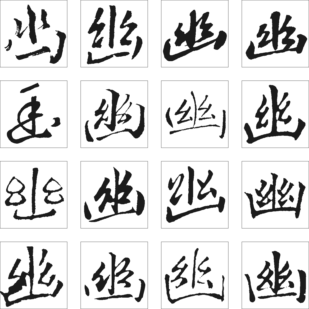 幽 艺术字 毛笔字 书法字 繁体 标志设计 