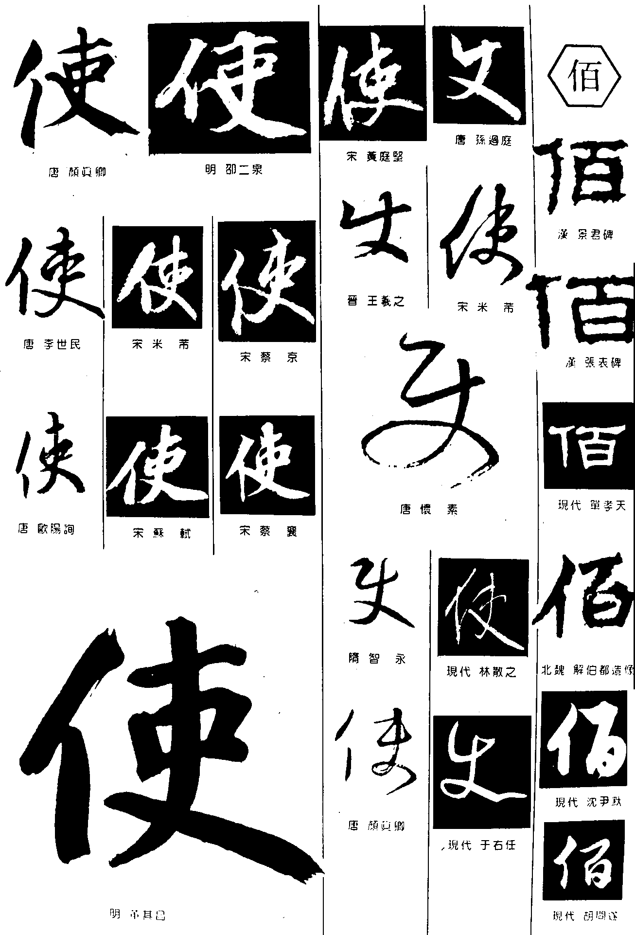 使佰 艺术字 毛笔字 书法字 繁体 标志设计 