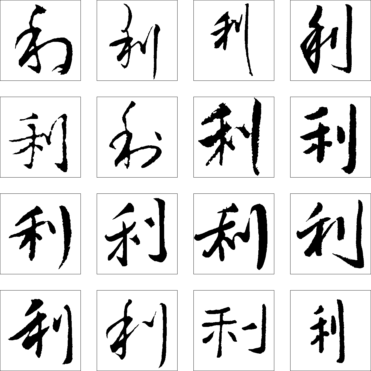 利 艺术字 毛笔字 书法字 繁体 标志设计 