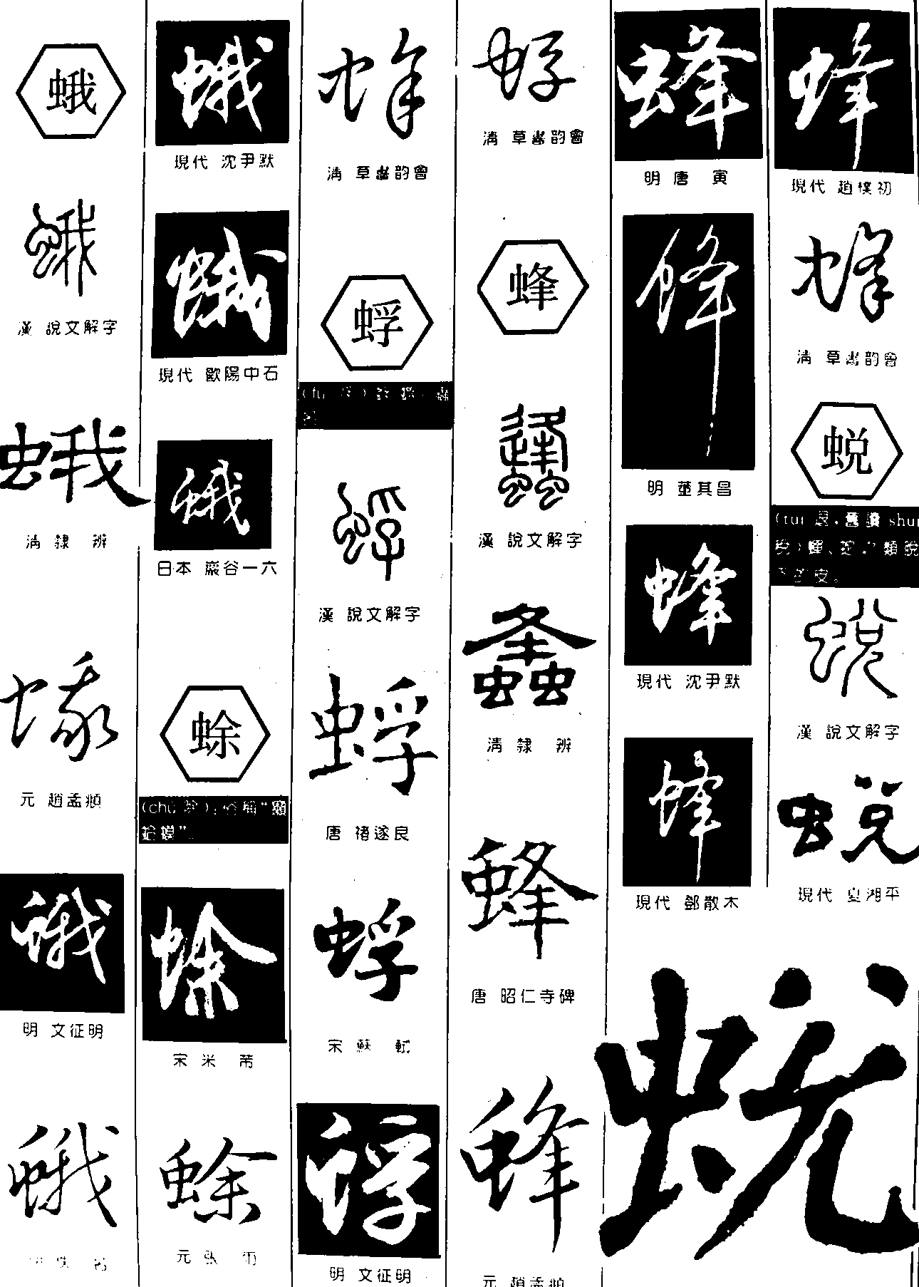 蛾蜍蜉蜂蜕 艺术字 毛笔字 书法字 繁体 标志设计 