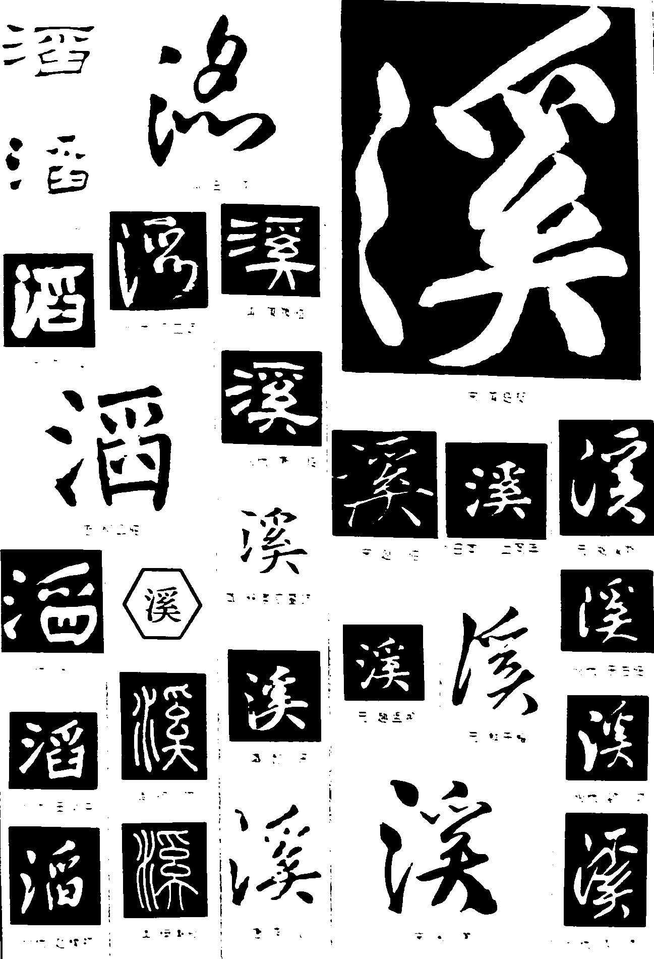 滔溪 艺术字 毛笔字 书法字 繁体 标志设计 