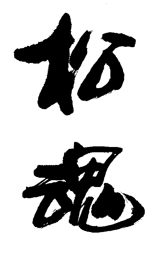 松魂 艺术字 毛笔字 书法字 繁体 标志设计 