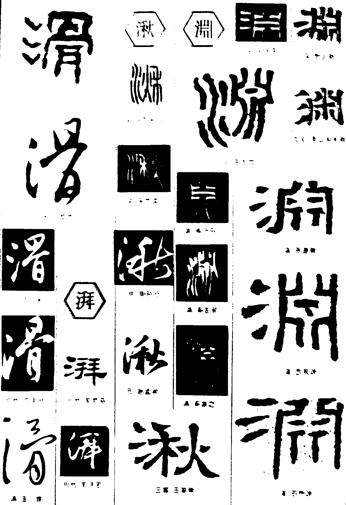 滑湃湫渊 艺术字 毛笔字 书法字 繁体 标志设计 