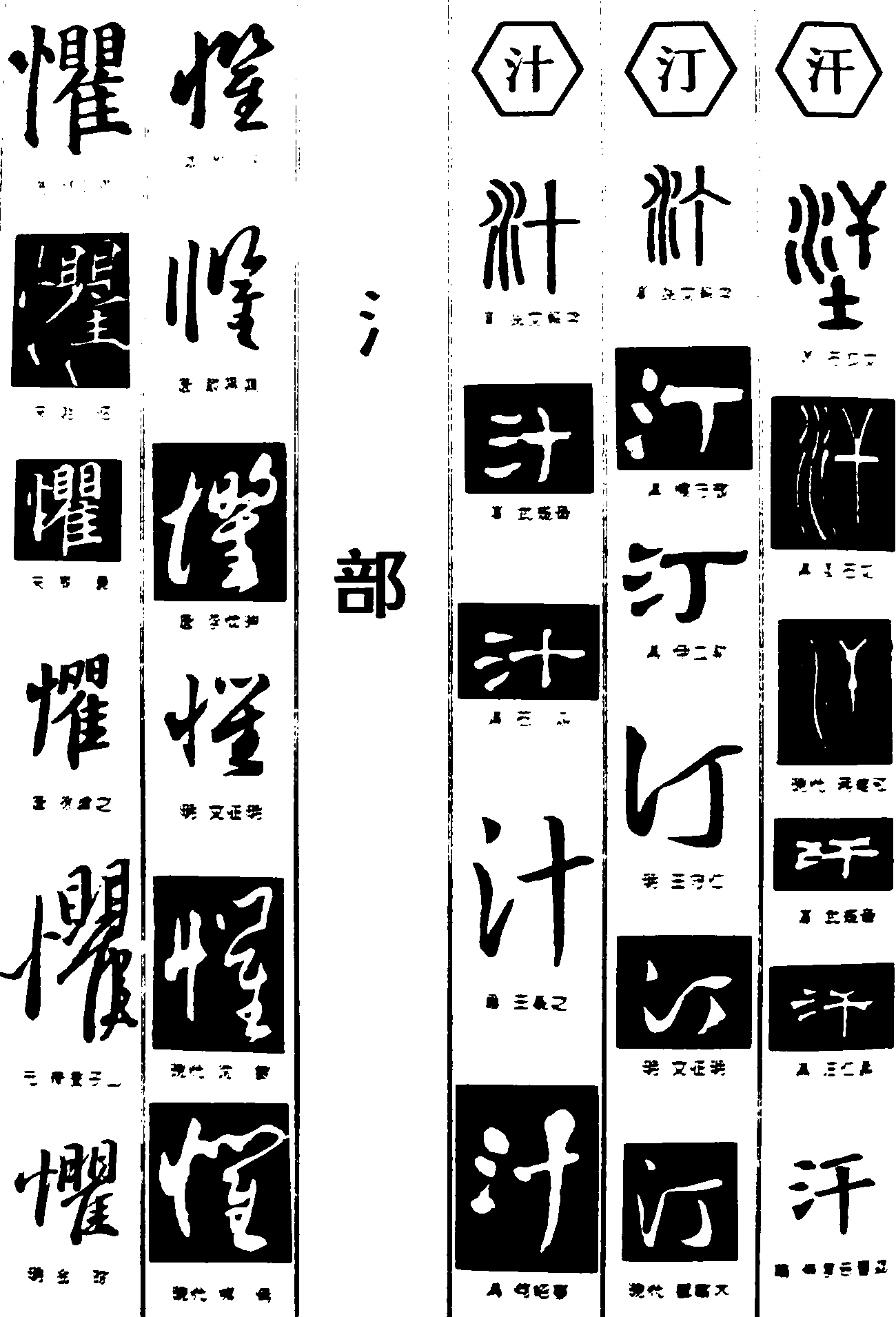 懼汁汀汗 艺术字 毛笔字 书法字 繁体 标志设计 