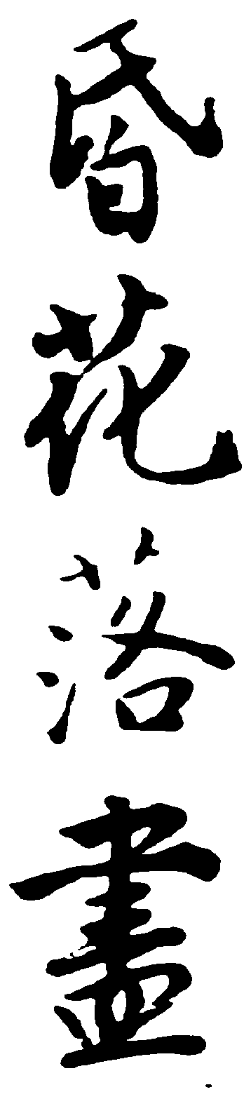 昏花落尽 艺术字 毛笔字 书法字 繁体 标志设计 