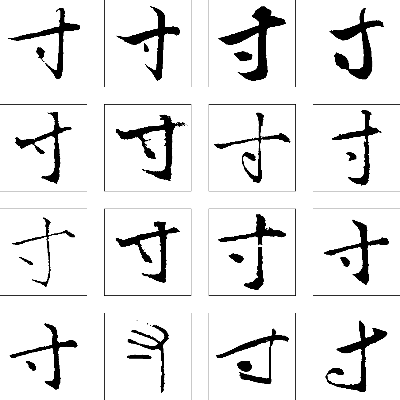 寸 艺术字 毛笔字 书法字 繁体 标志设计 