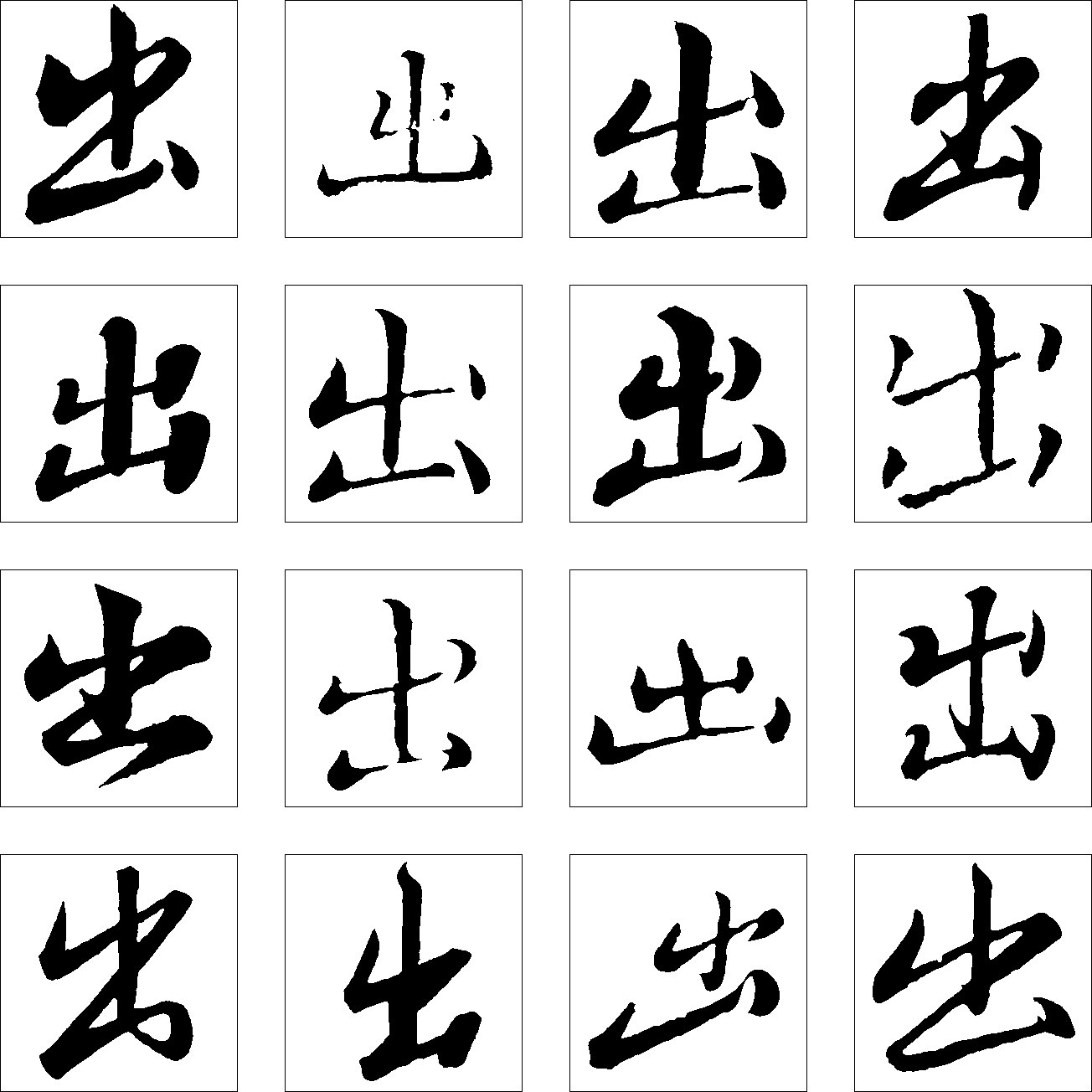 出 艺术字 毛笔字 书法字 繁体 标志设计 