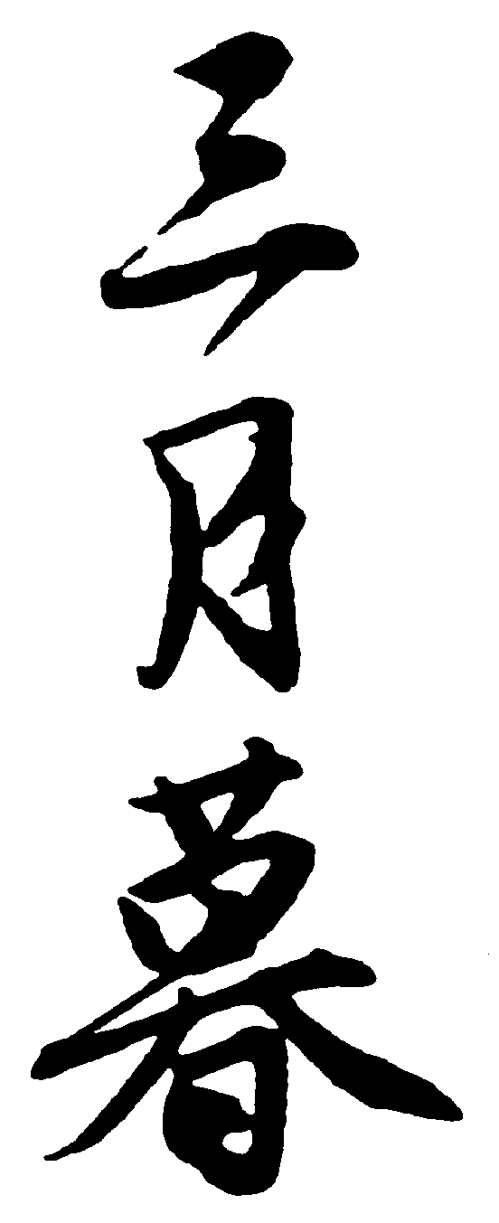 三月暮 艺术字 毛笔字 书法字 繁体 标志设计 