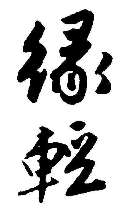 绿轻 艺术字 毛笔字 书法字 繁体 标志设计 