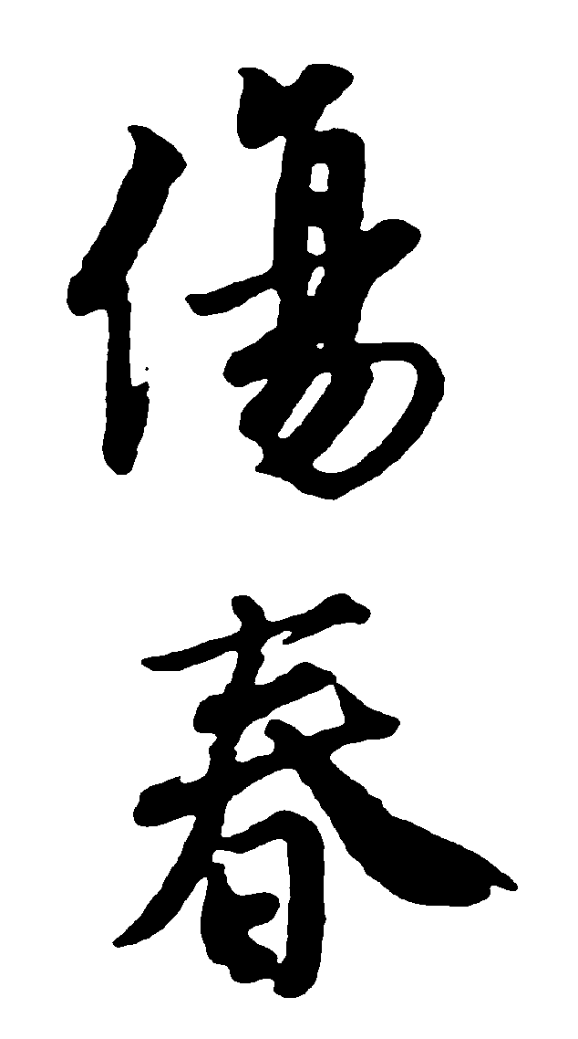 伤春 艺术字 毛笔字 书法字 繁体 标志设计 