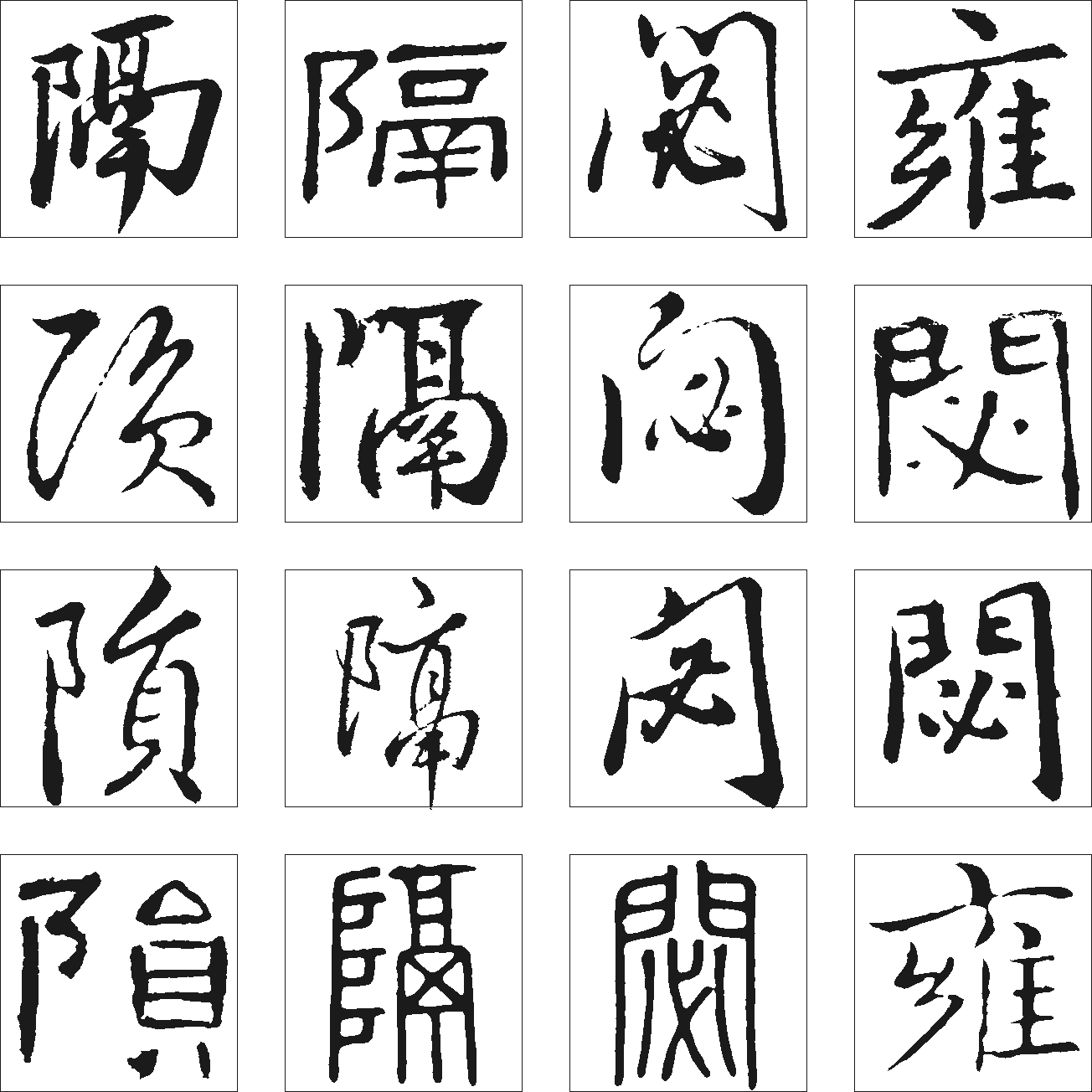 閟隔陨雍 艺术字 毛笔字 书法字 繁体 标志设计 