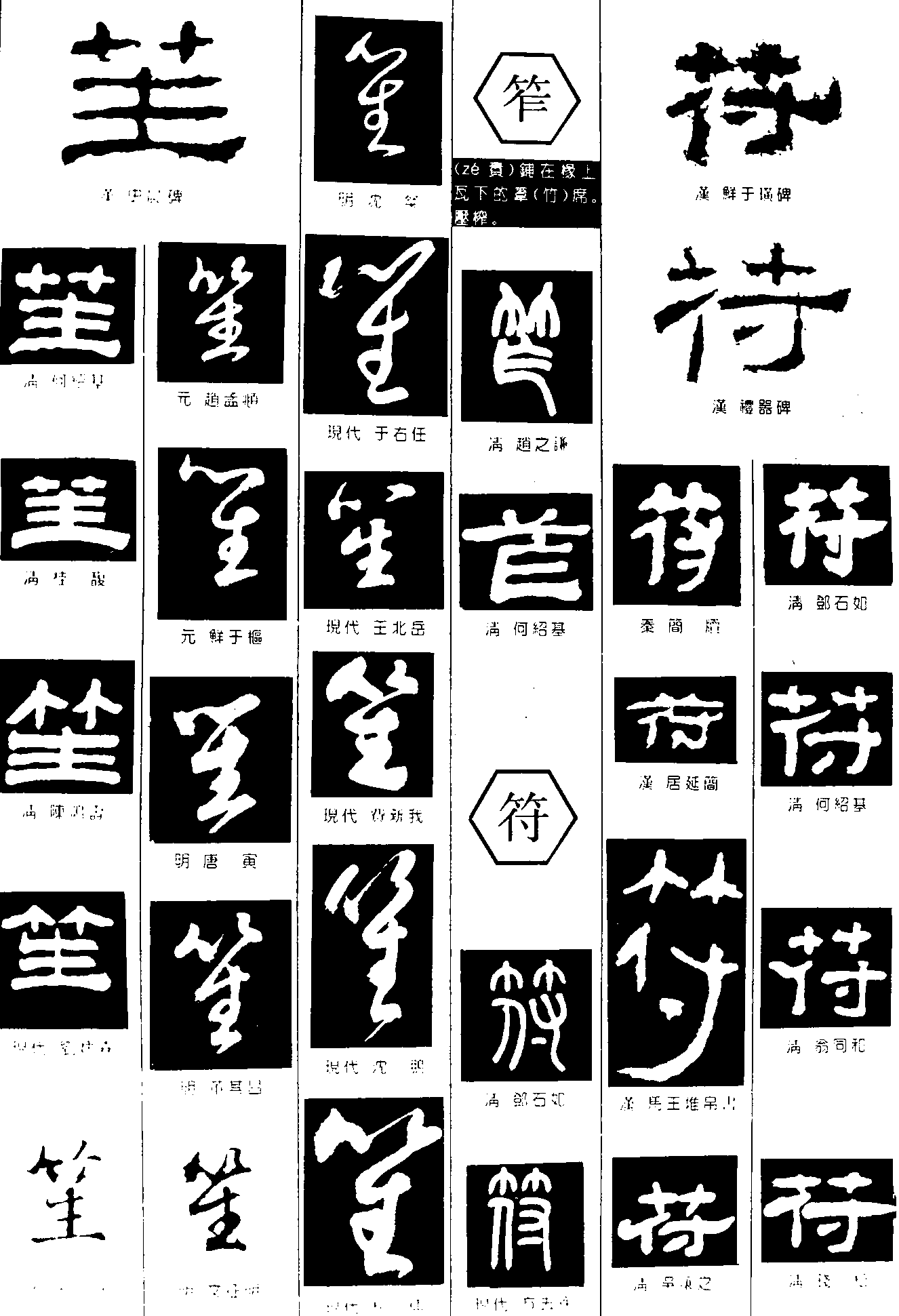 笙笮符 艺术字 毛笔字 书法字 繁体 标志设计 