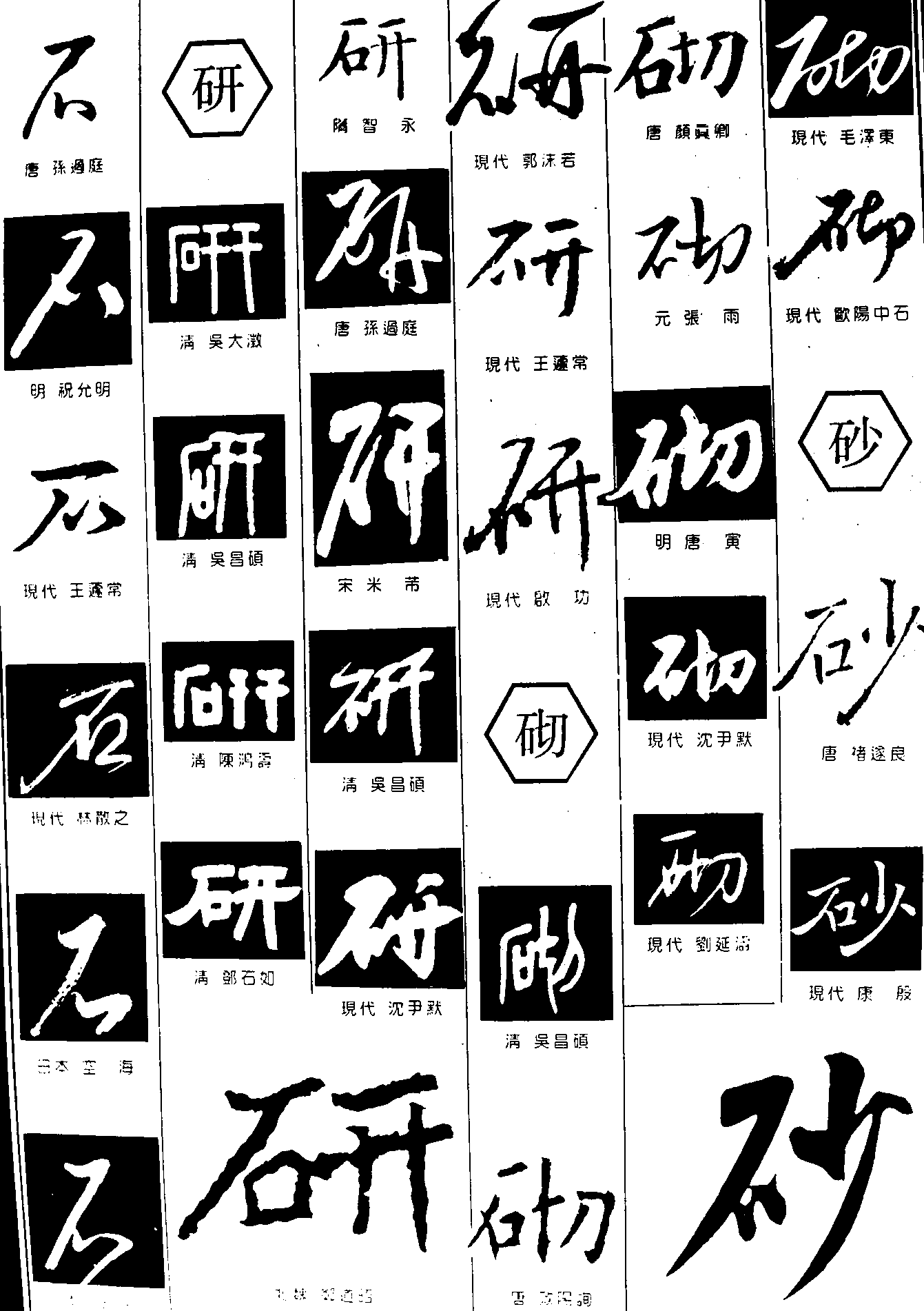 石研砌砂 艺术字 毛笔字 书法字 繁体 标志设计 