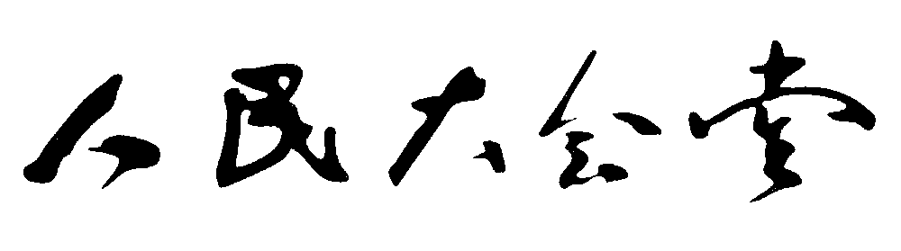 人民大会堂 艺术字 毛笔字 书法字 繁体 标志设计 