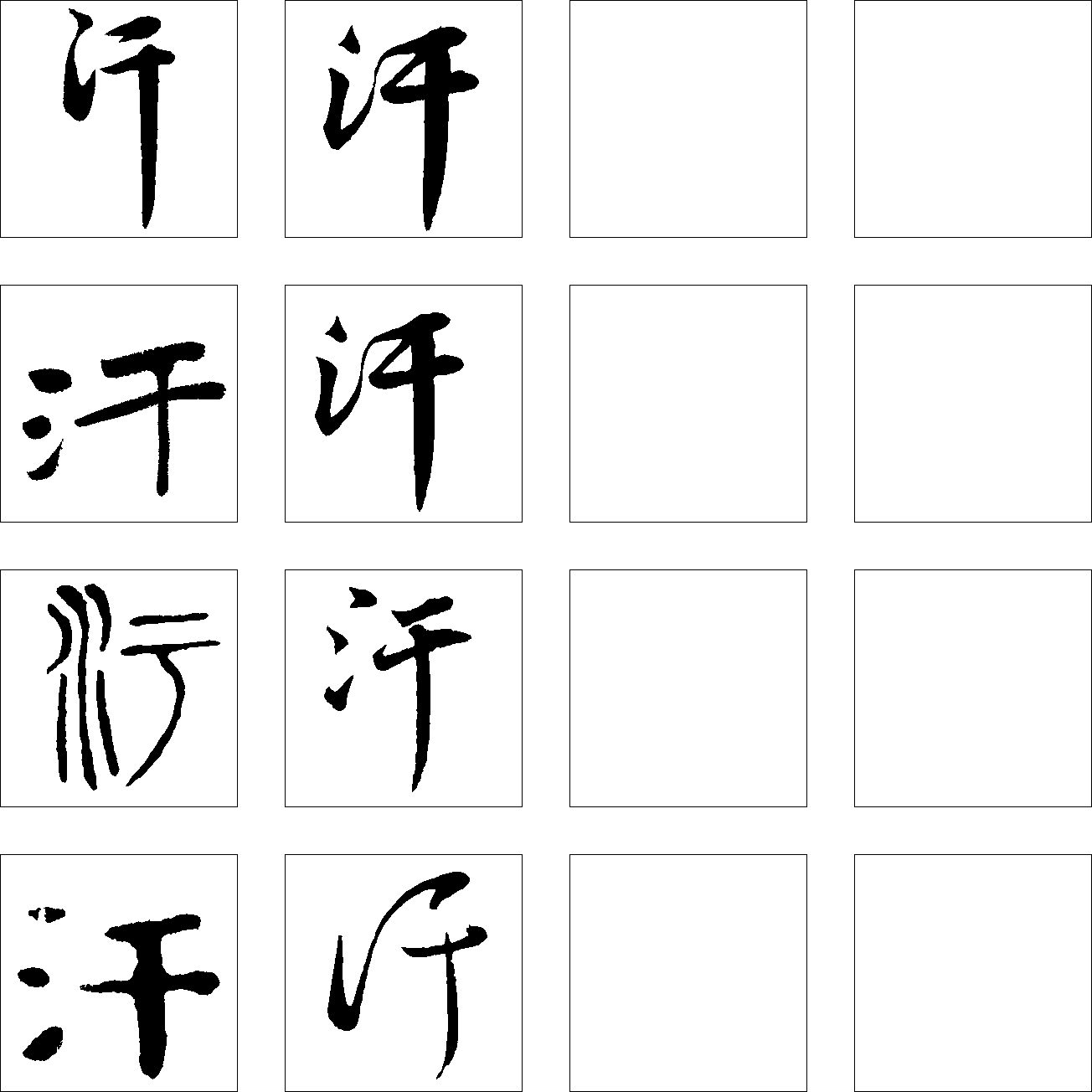 汗 艺术字 毛笔字 书法字 繁体 标志设计 