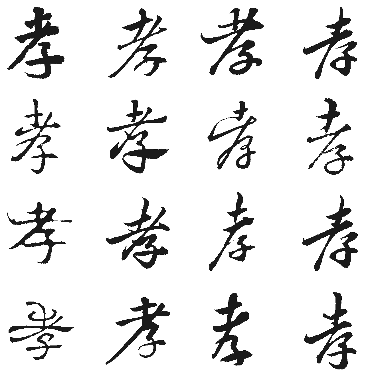 孝 艺术字 毛笔字 书法字 繁体 标志设计 