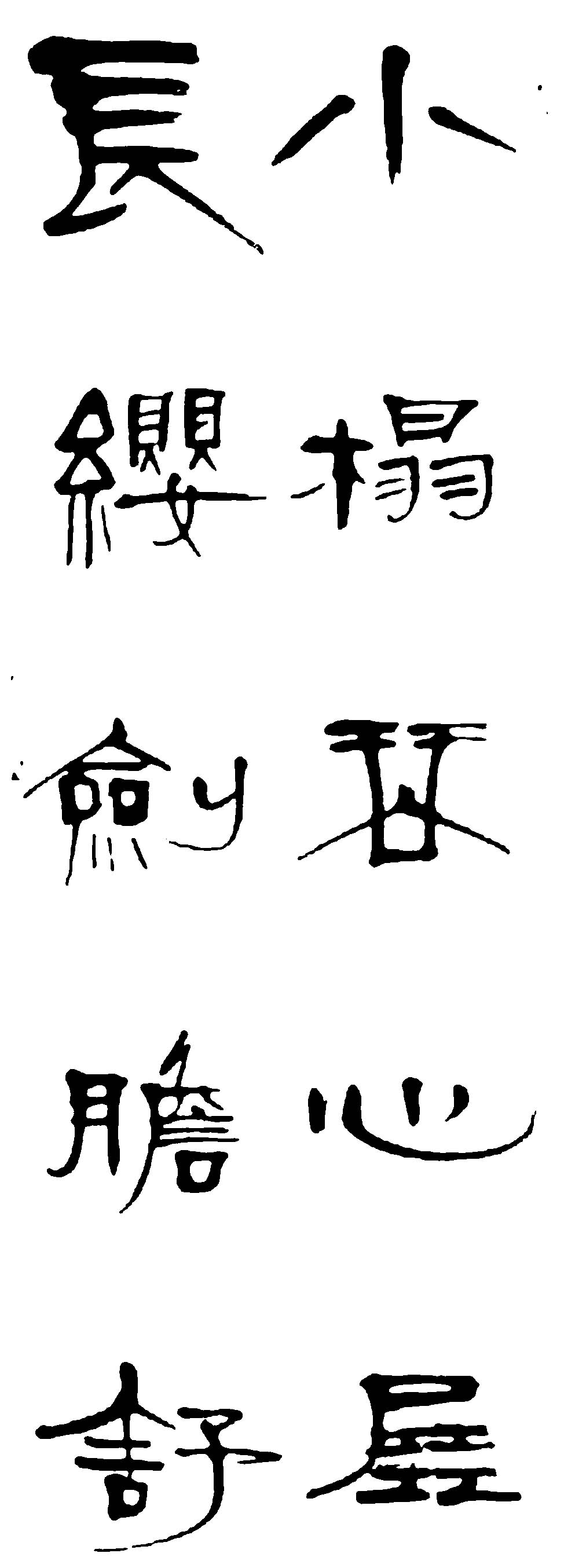 长小缨榻剑琴胆心舒屋 艺术字 毛笔字 书法字 繁体 标志设计 