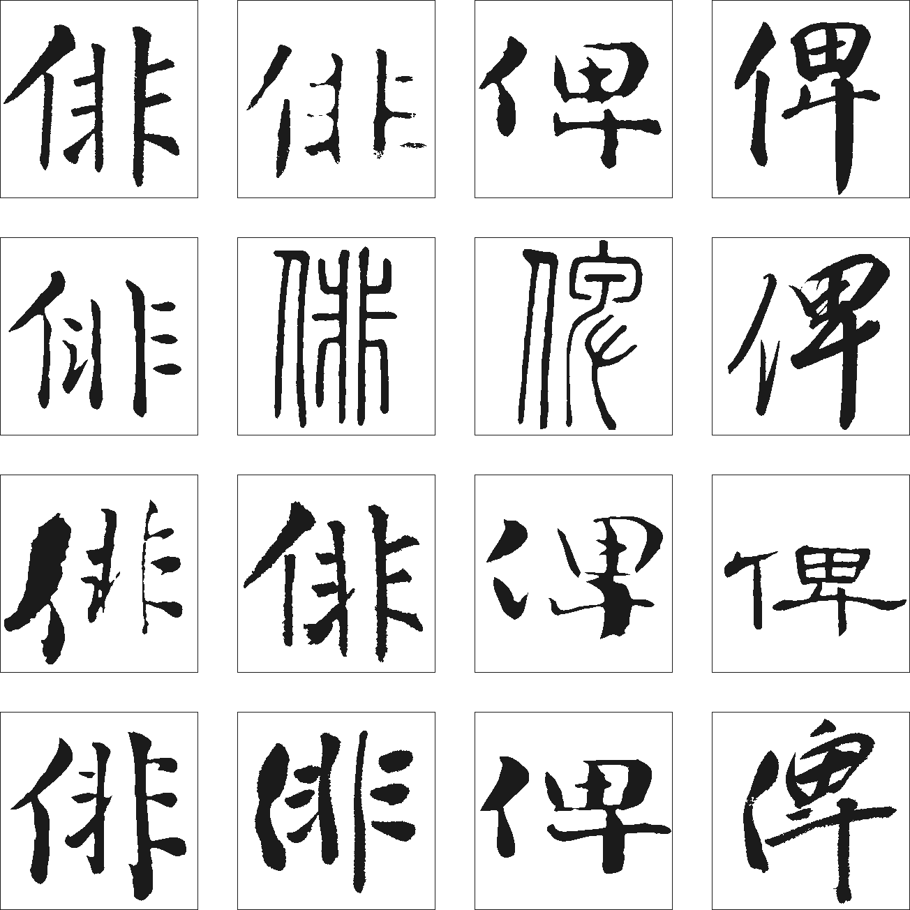 俾俳 艺术字 毛笔字 书法字 繁体 标志设计 