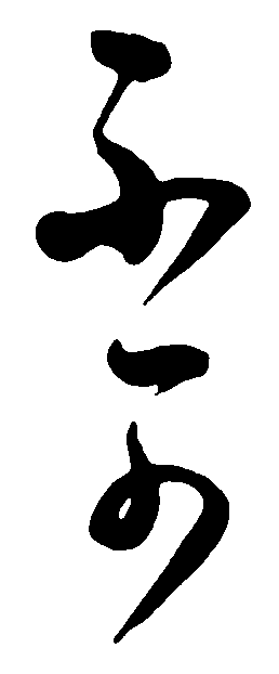 不可 艺术字 毛笔字 书法字 标志设计 