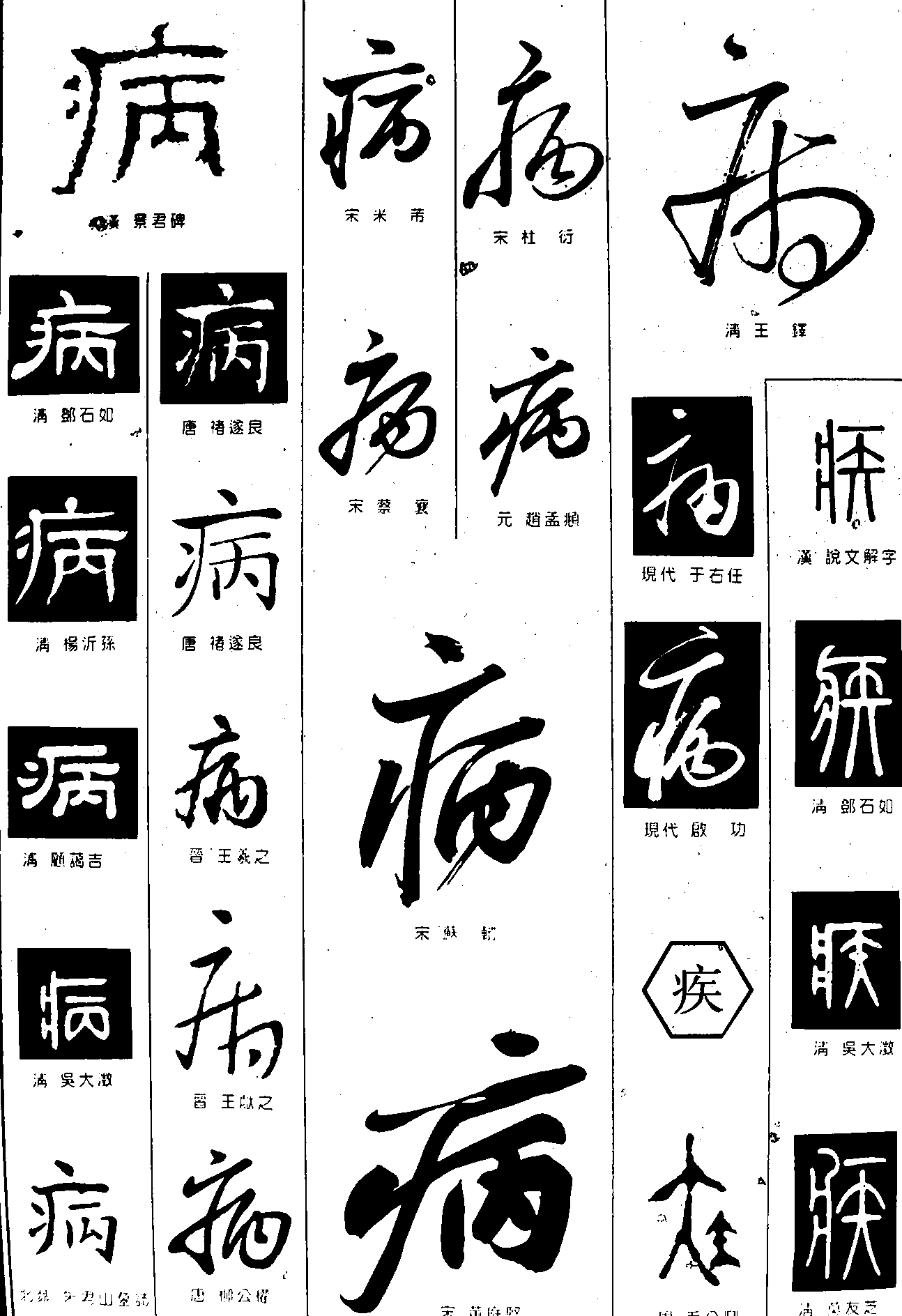 病疾 艺术字 毛笔字 书法字 繁体 标志设计 