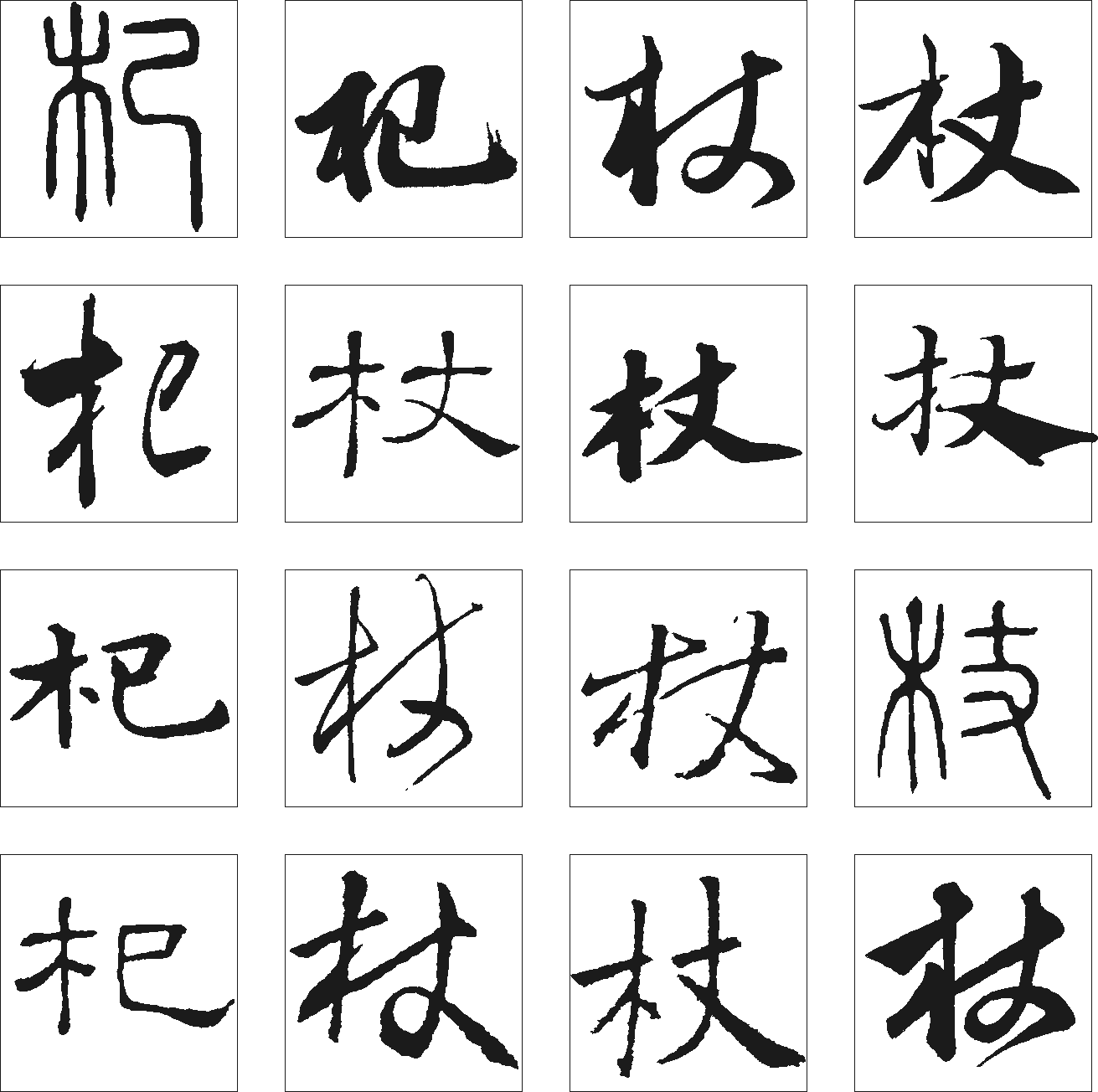 杖杞 艺术字 毛笔字 书法字 繁体 标志设计 