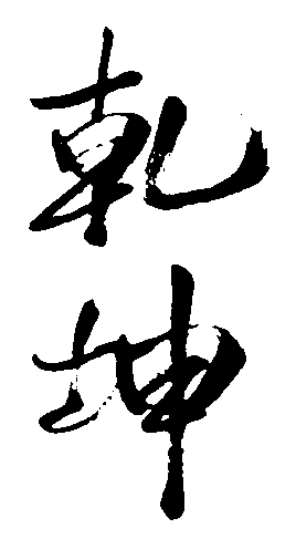 乾坤 艺术字 毛笔字 书法字 繁体 标志设计 