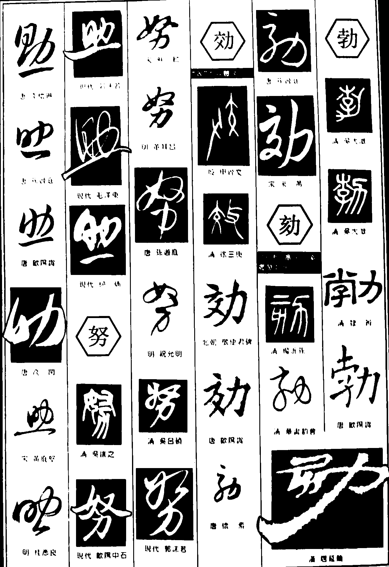 助努郊勃劾 艺术字 毛笔字 书法字 繁体 标志设计 