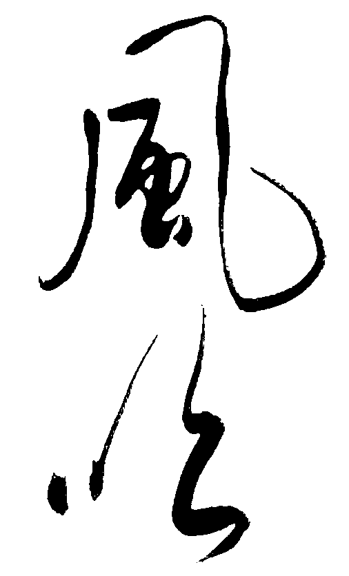 风似 艺术字 毛笔字 书法字 繁体 标志设计 