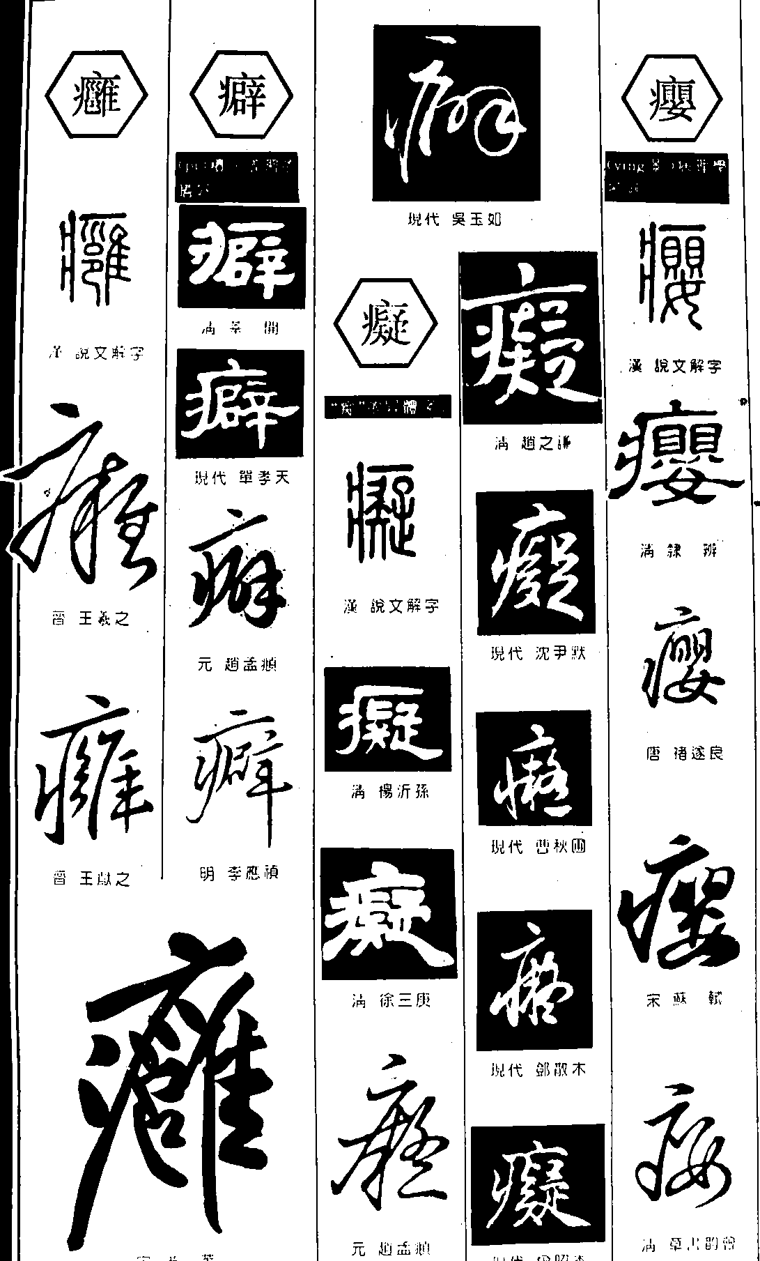 癖凝瘿 艺术字 毛笔字 书法字 繁体 标志设计 