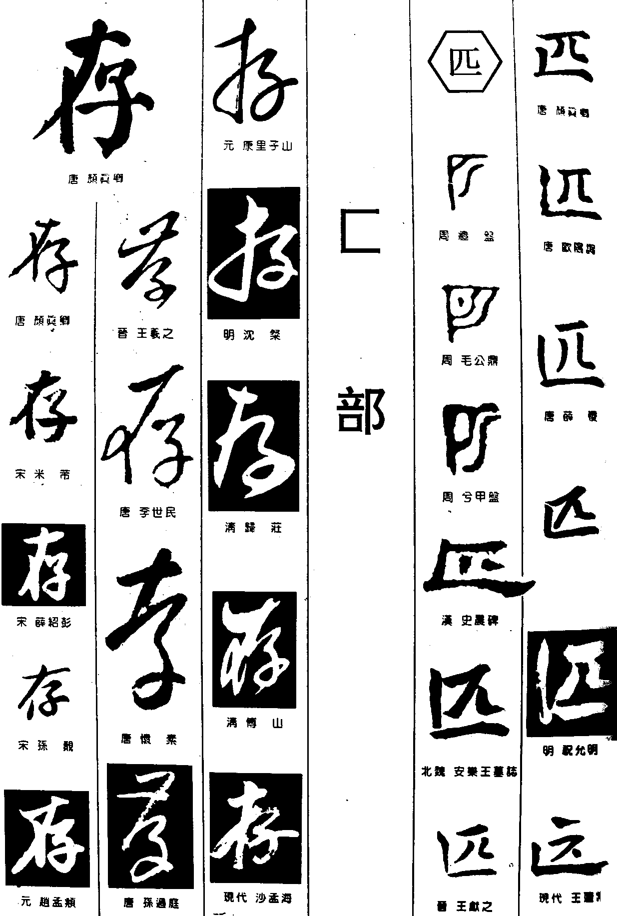 存匹 艺术字 毛笔字 书法字 繁体 标志设计 