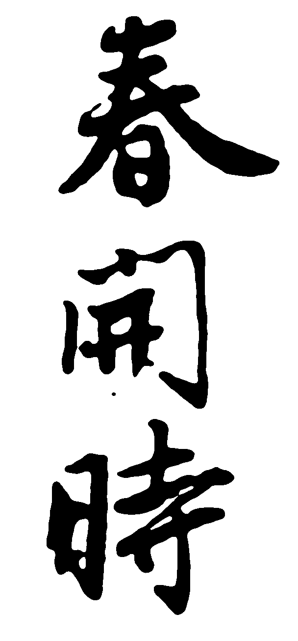 春开时 艺术字 毛笔字 书法字 繁体 标志设计 