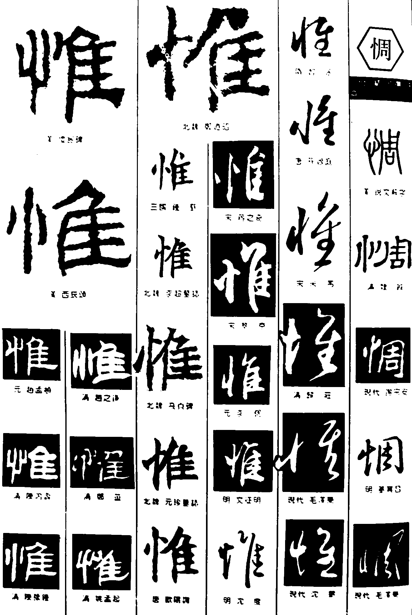 惟惆 艺术字 毛笔字 书法字 繁体 标志设计 