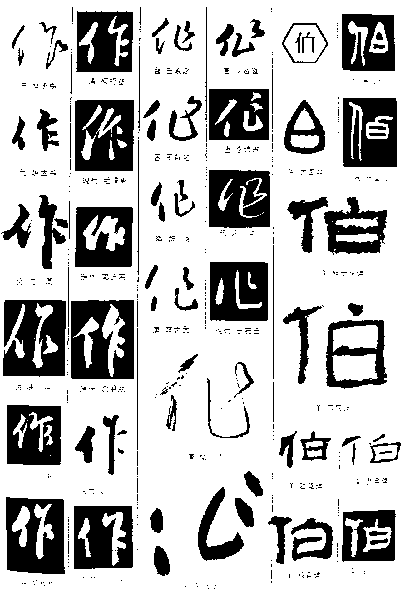 作伯 艺术字 毛笔字 书法字 繁体 标志设计 