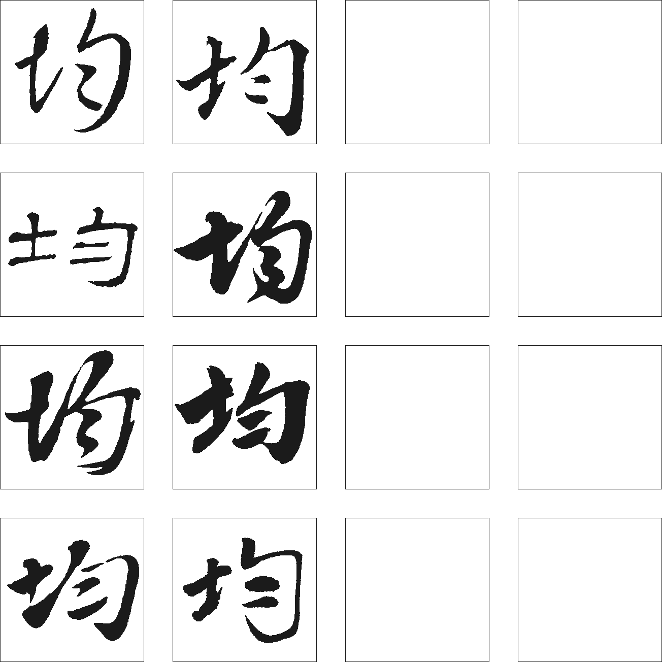 均 艺术字 毛笔字 书法字 繁体 标志设计 